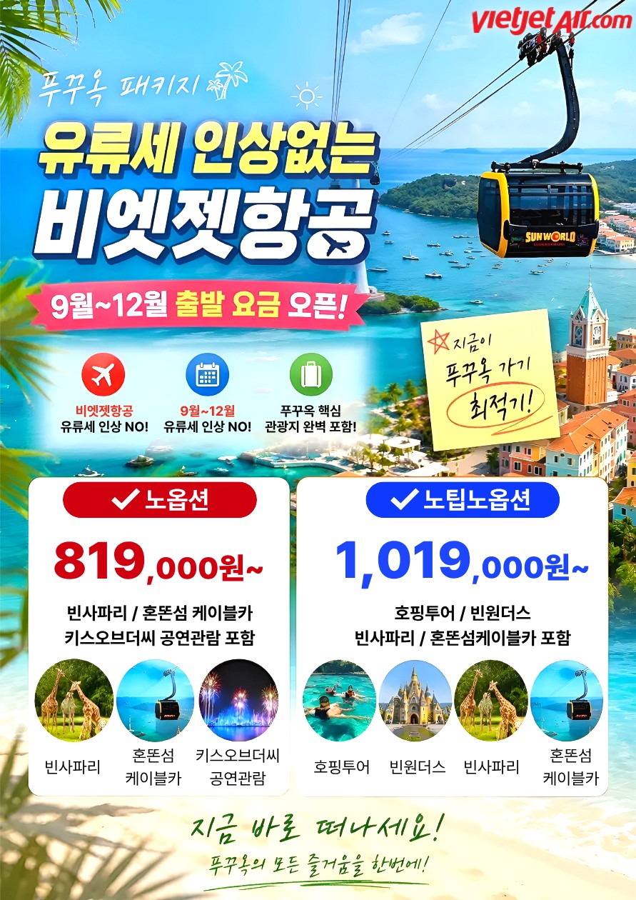푸꾸옥 노옵션vs노옵션노팁 핵심관광 호핑투어