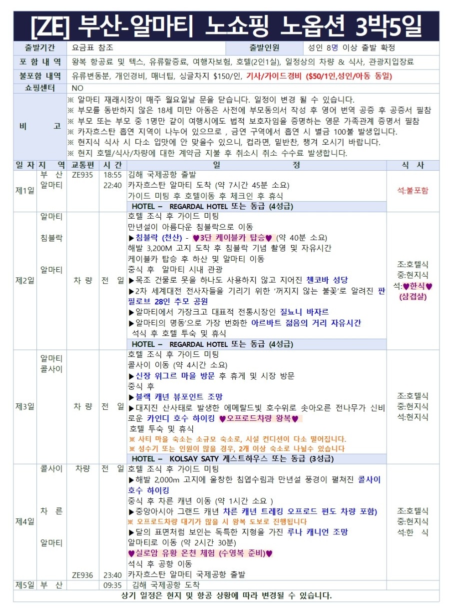 카자흐스탄 노쇼핑 노옵션 침블락 카인디호수 차른캐년 실로암 유황온천체험