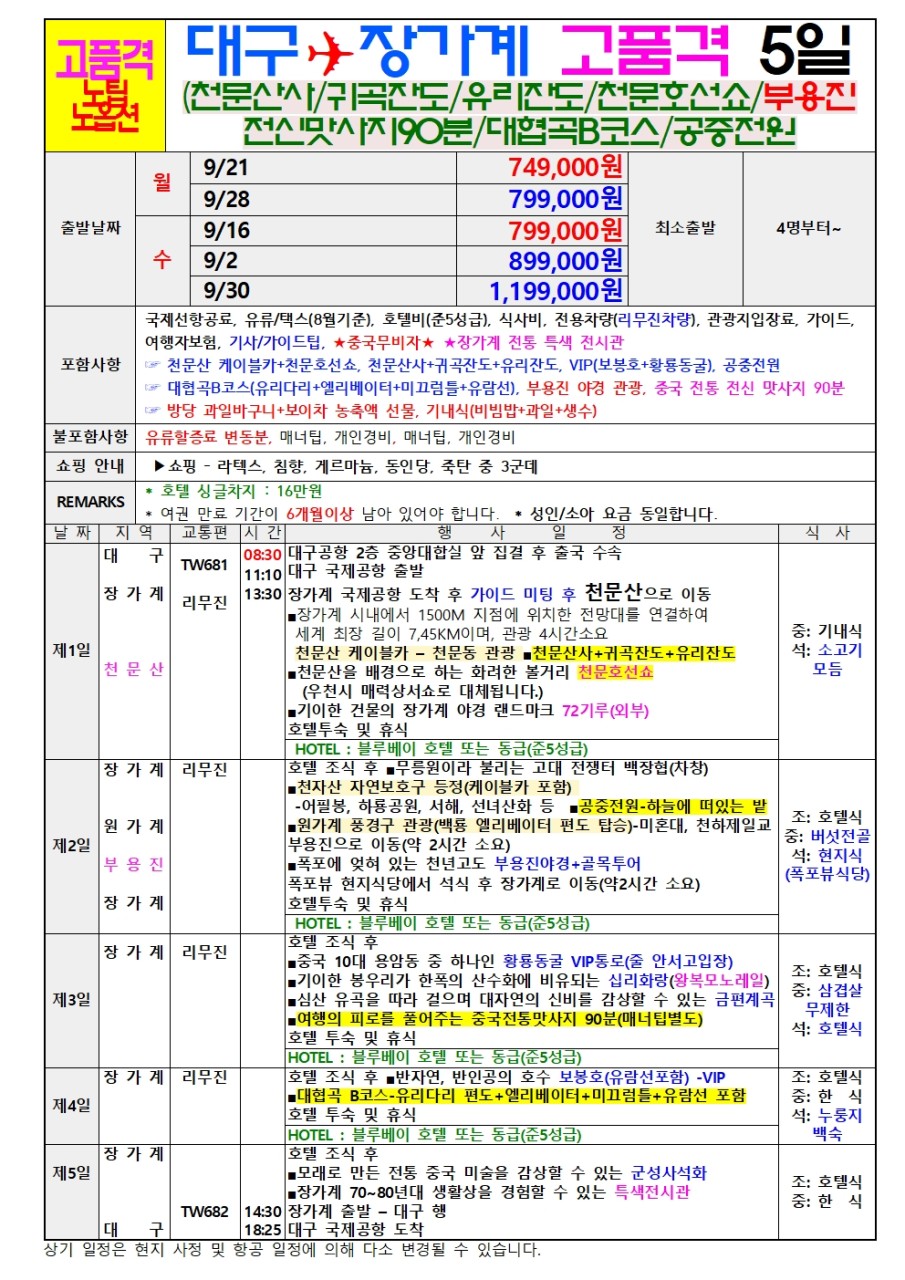장가계 지정일특가 노팁노옵션 핵심관광 특식 부용진
