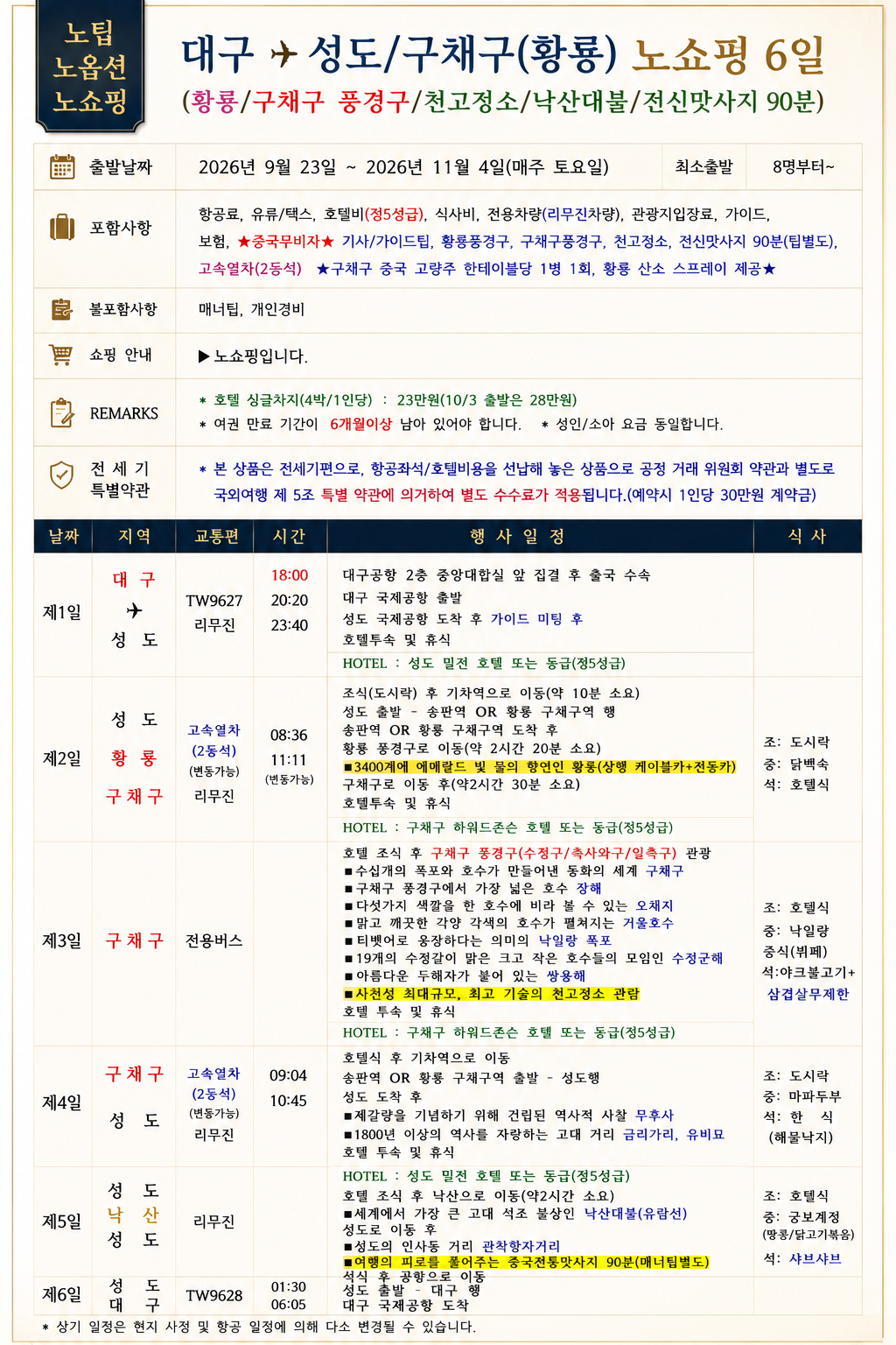 대구출발 전세기 구채구 성도 황룡 천고정쇼 마사지