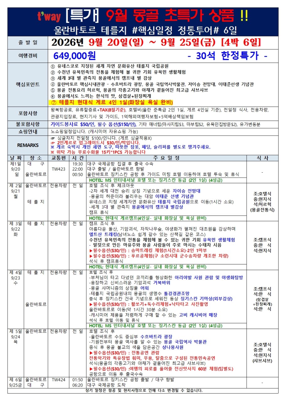 몽골 초특가 현대식게르 울란바토르 테를지 핵심일정 정통투어