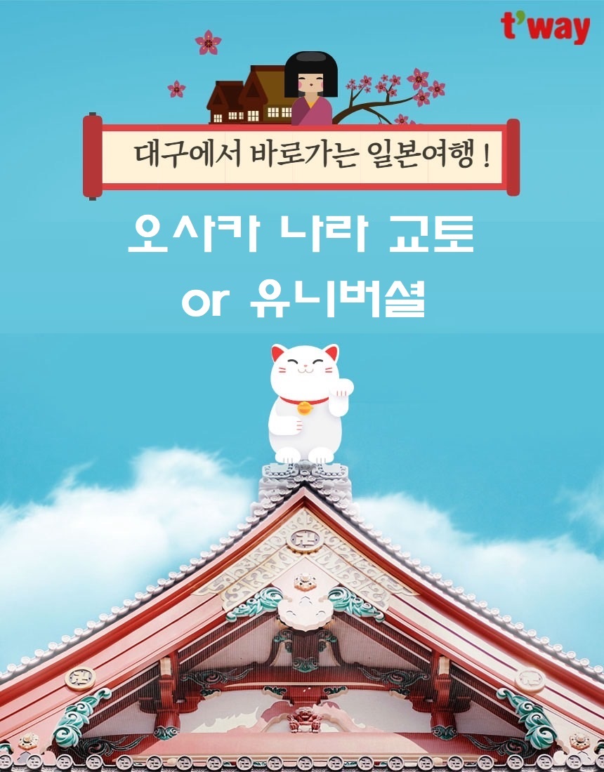 오사카 꽉찬일정 나라 교토 잇큐온천vs유니버셜스튜디오