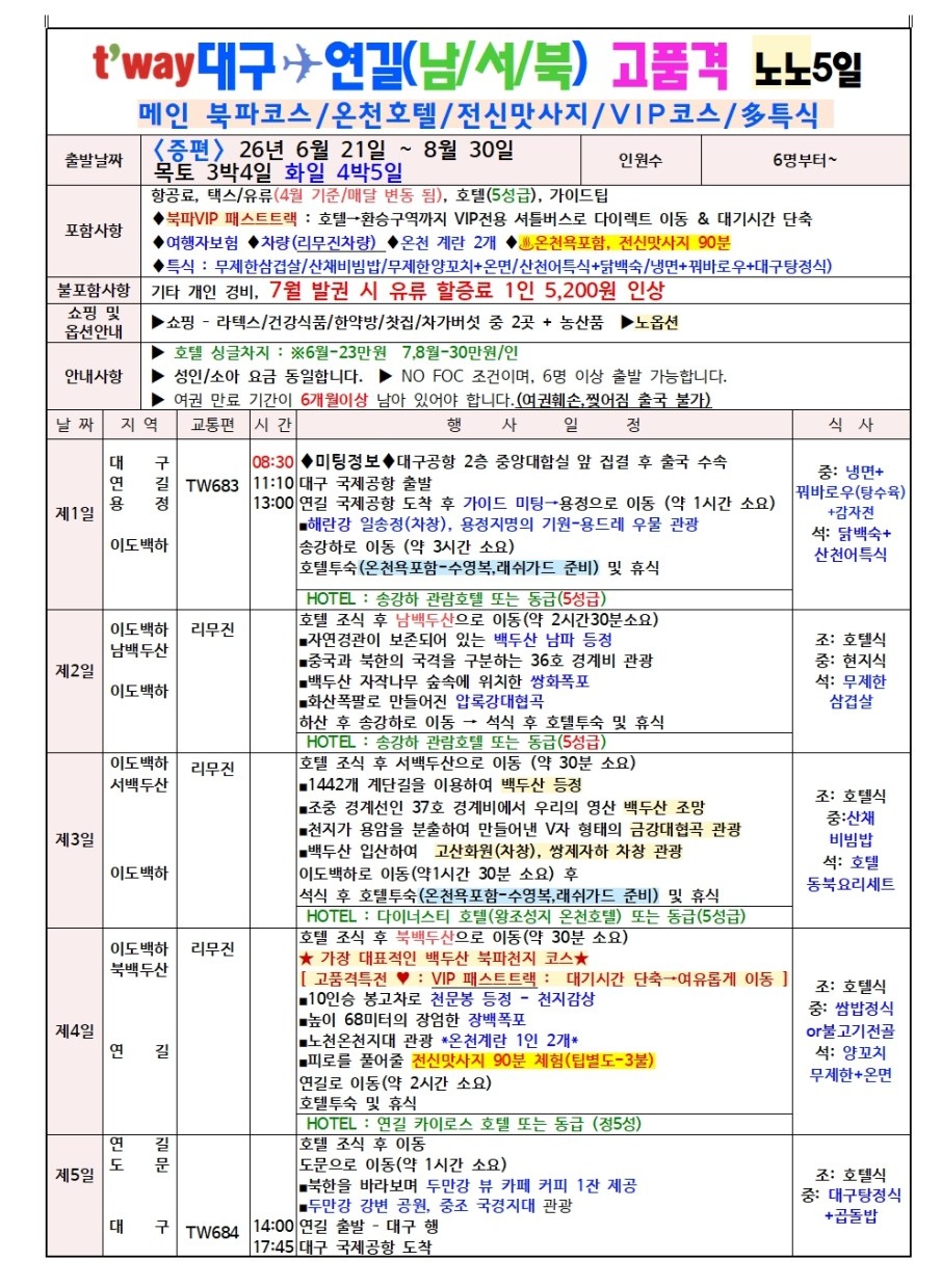 연길 백두산 가격인하 북파 서파 남파 노팁노옵션 고품격