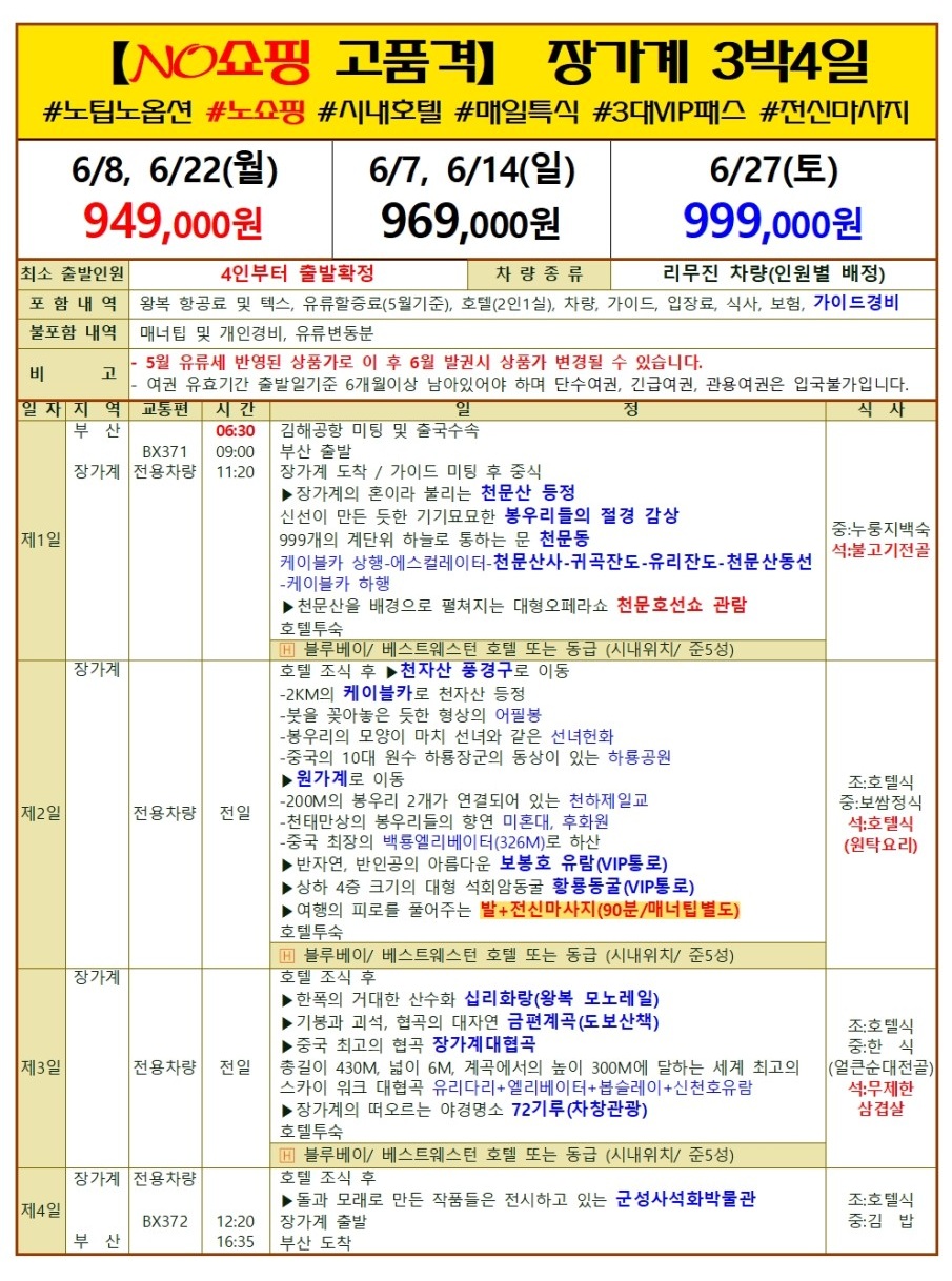 장가계#지정일특가#노팁#노옵션#노쇼핑#시내호텔#VIP#부용진#대협곡