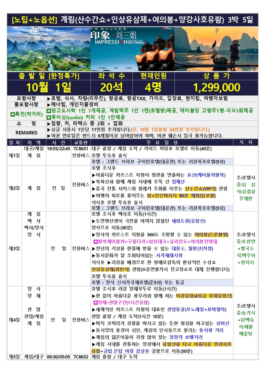 계림 양삭 직항전세기 연휴특가 고품격 노팁노옵션 산수간쇼 여의봉