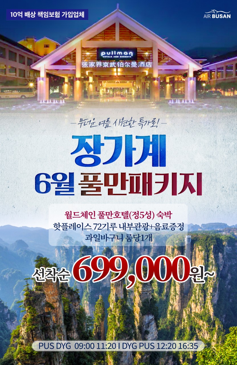 장가계#지정일특가#월드체인#풀만호텔#단독특가#노팁노옵션#과일바구니#훠궈특식#72기루내부