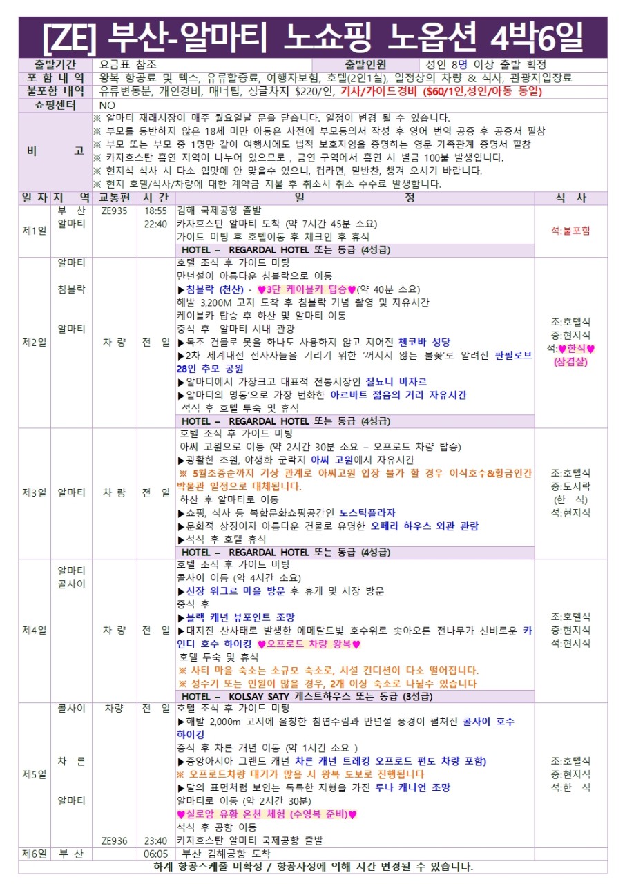 카자흐스탄 노쇼핑 노옵션 침블락 카인디호수 차른캐년 실로암 유황온천체험