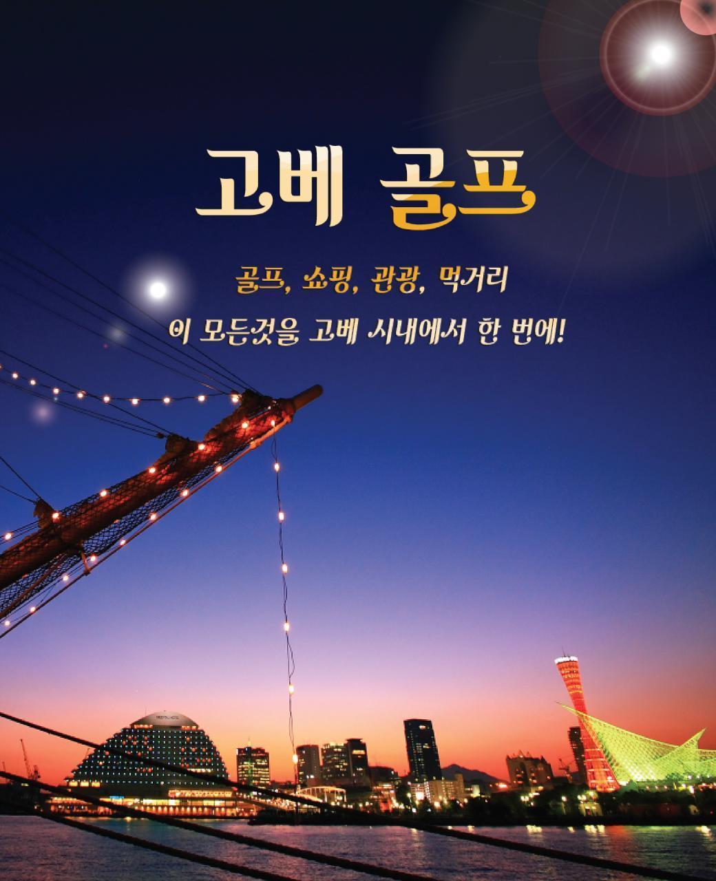 오사카 골프 고베 3색골프 천연온천 도죠파인바레 즈이엔 다이고베CC 나데시코 천연온천료칸