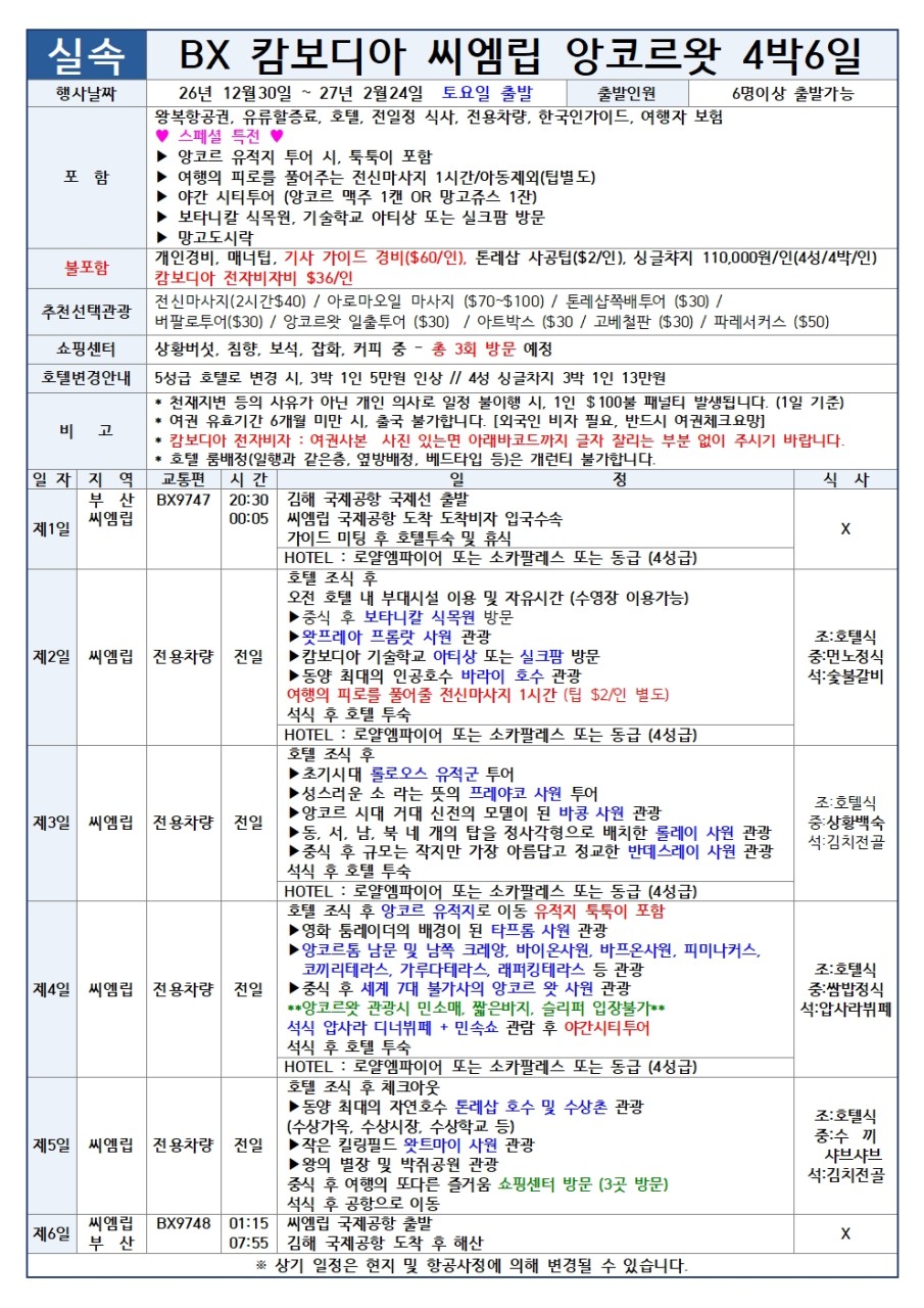 캄보디아 씨엠립직항 앙코르왓 실속vs품격