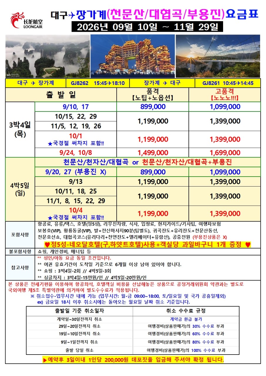 장가계 노팁노옵션vs노노노쇼핑 고품격 부용진 천문산 대협곡