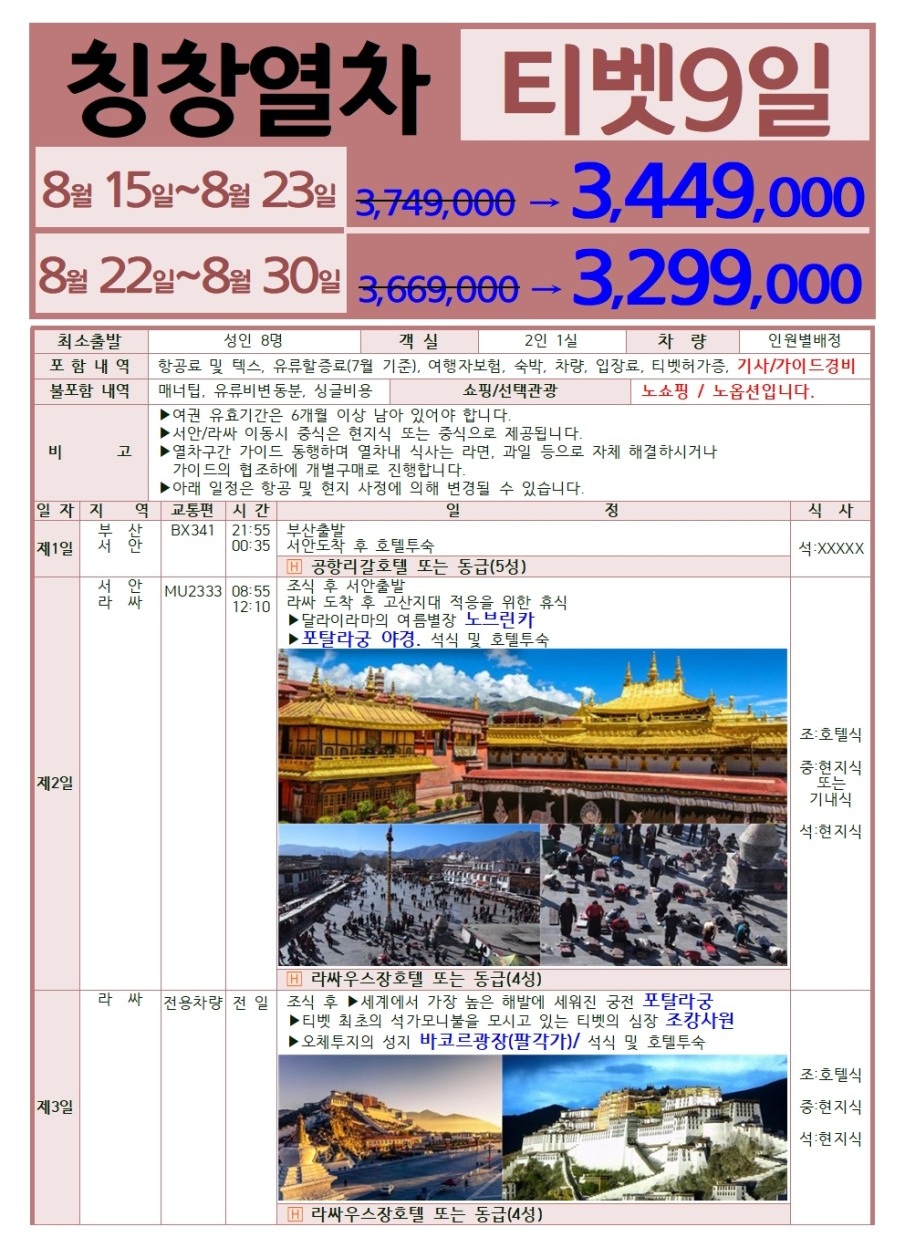 티벳 두날짜 모집중 칭창열차 에베레스트 순수한 영혼의땅