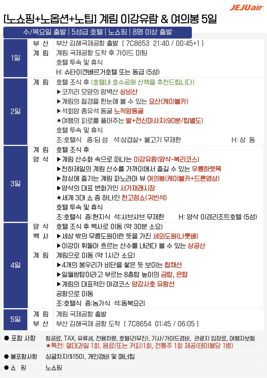 계림직항 전세기 이강유람 약삭 복리 여의봉 노팁 노옵션 노쇼핑