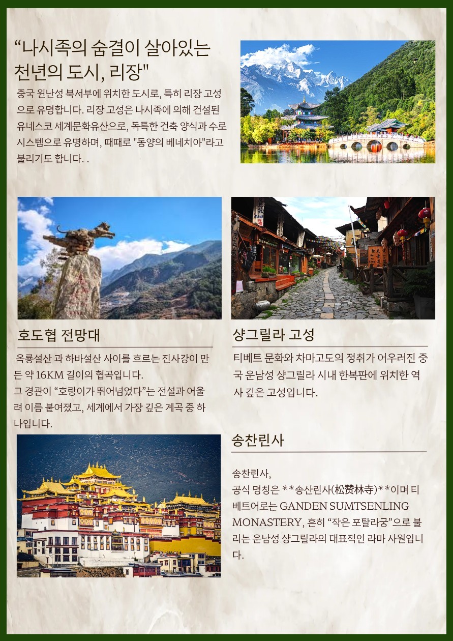북경 여강 운남성 옥룡설산 리장 샹그릴라 호도협