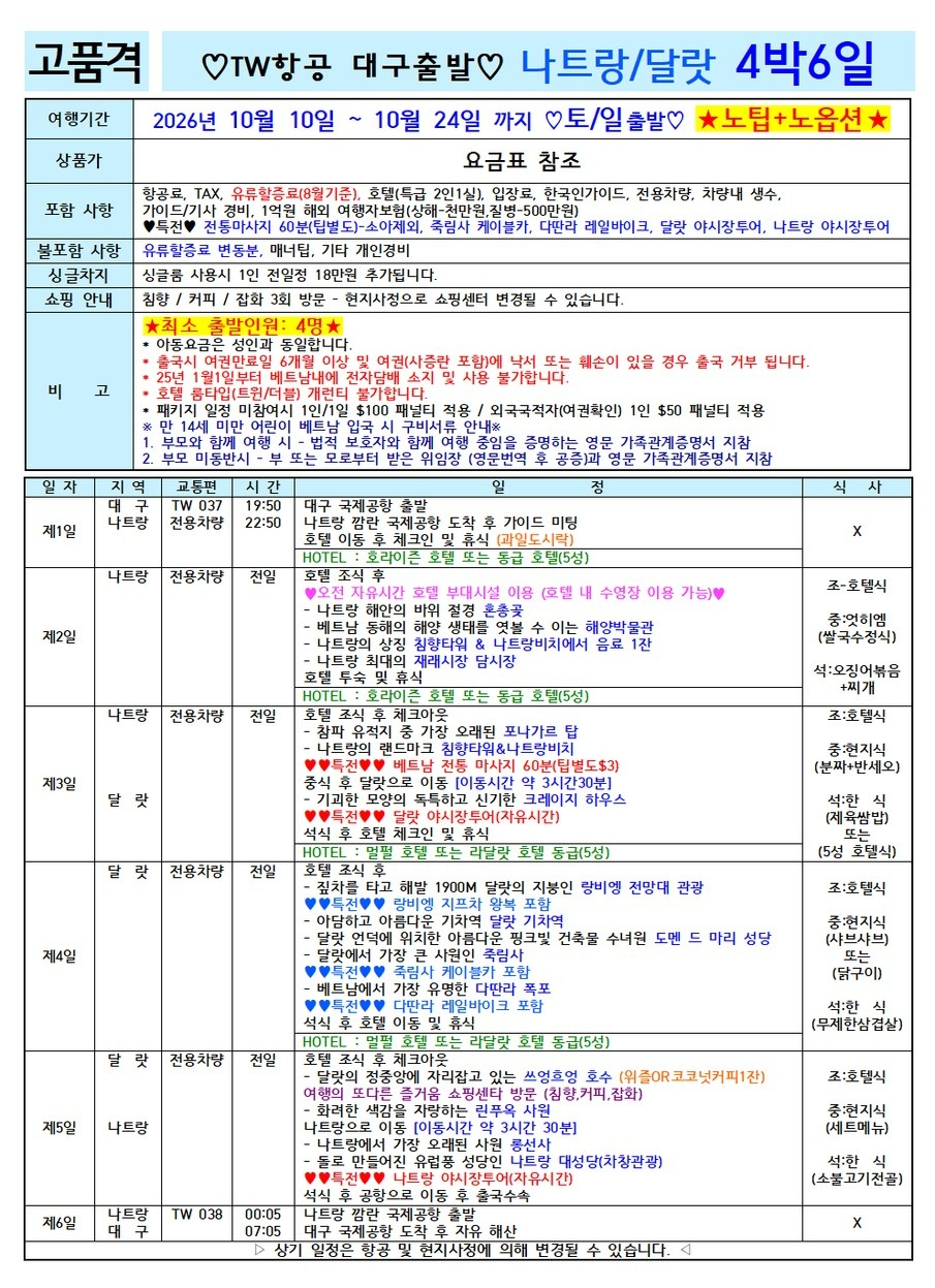나트랑 달랏 노팁 노옵션 전일정 5성급호텔