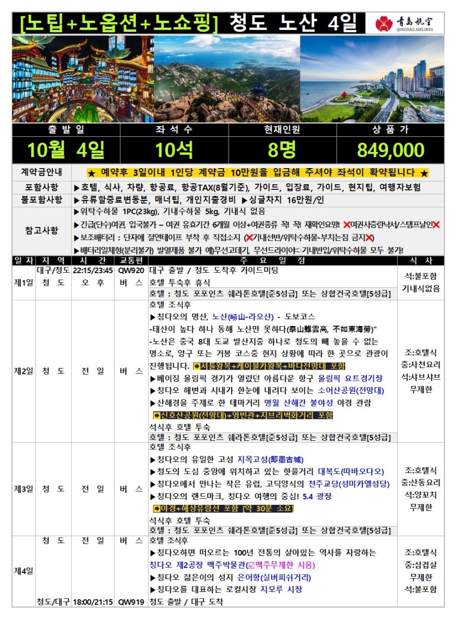 청도 칭다오 노산 량아고성 노팁 노옵션 노쇼핑