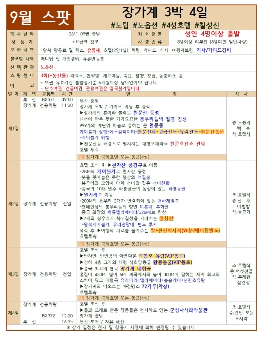 장가계 스팟특가 출발확정 노팁노옵션 칠성산 대협곡 천문호선쇼