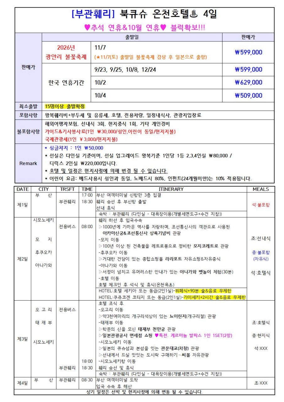 후쿠오카 추석연휴 배타고GO 온천호텔