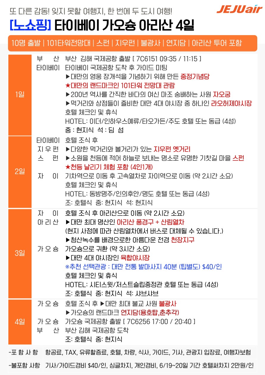 타이페이IN 가오슝OUT 노쇼핑 101타워 야시장 아리산 두지역관광