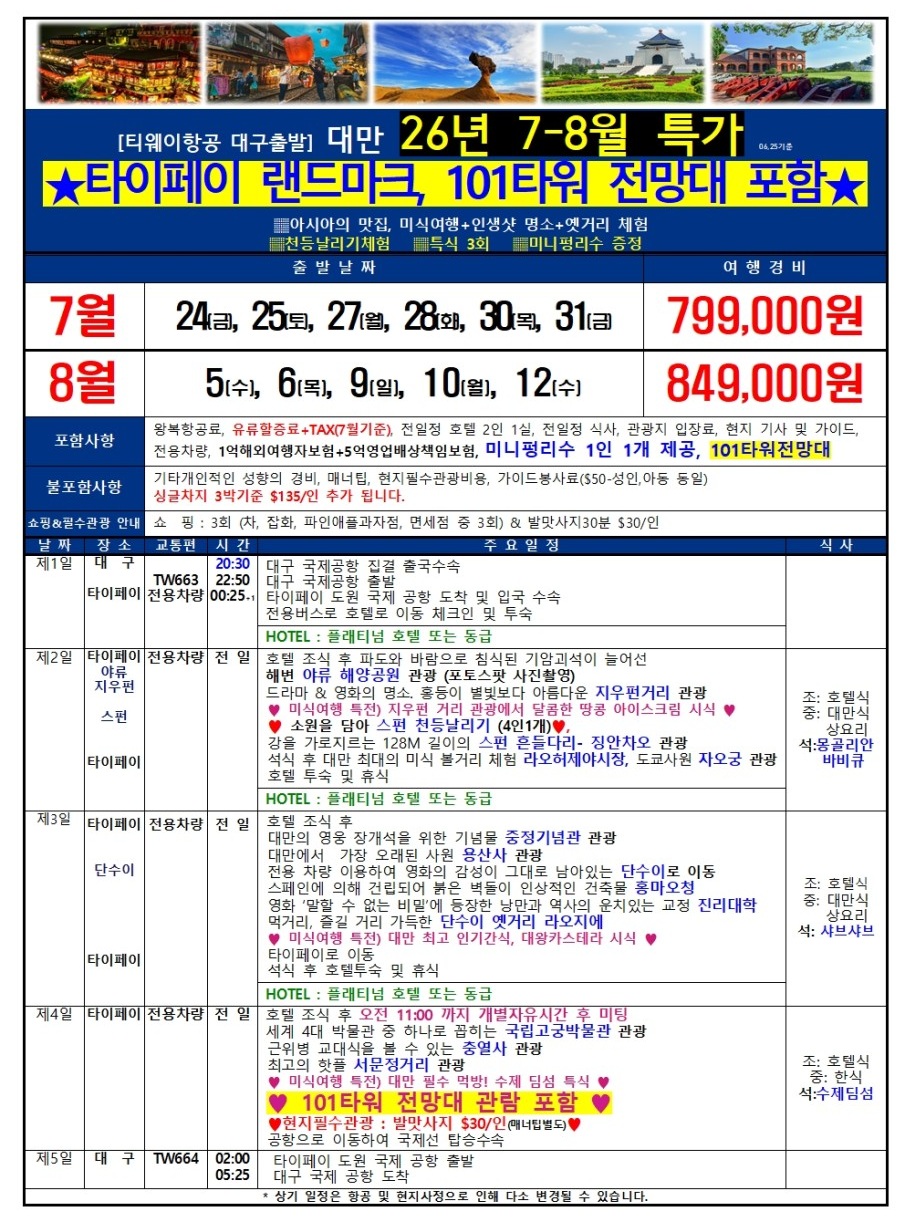 대만 타이페이 101타워 전망대관람 야류 지우펀 스펀 단수이