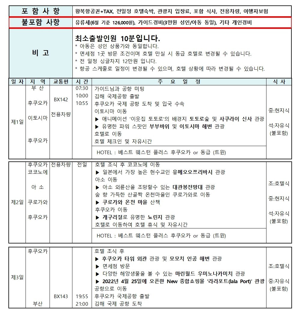 후쿠오카 세이브 여름한정 조석패턴 시내호텔2박 마린월드 우미노나카미치