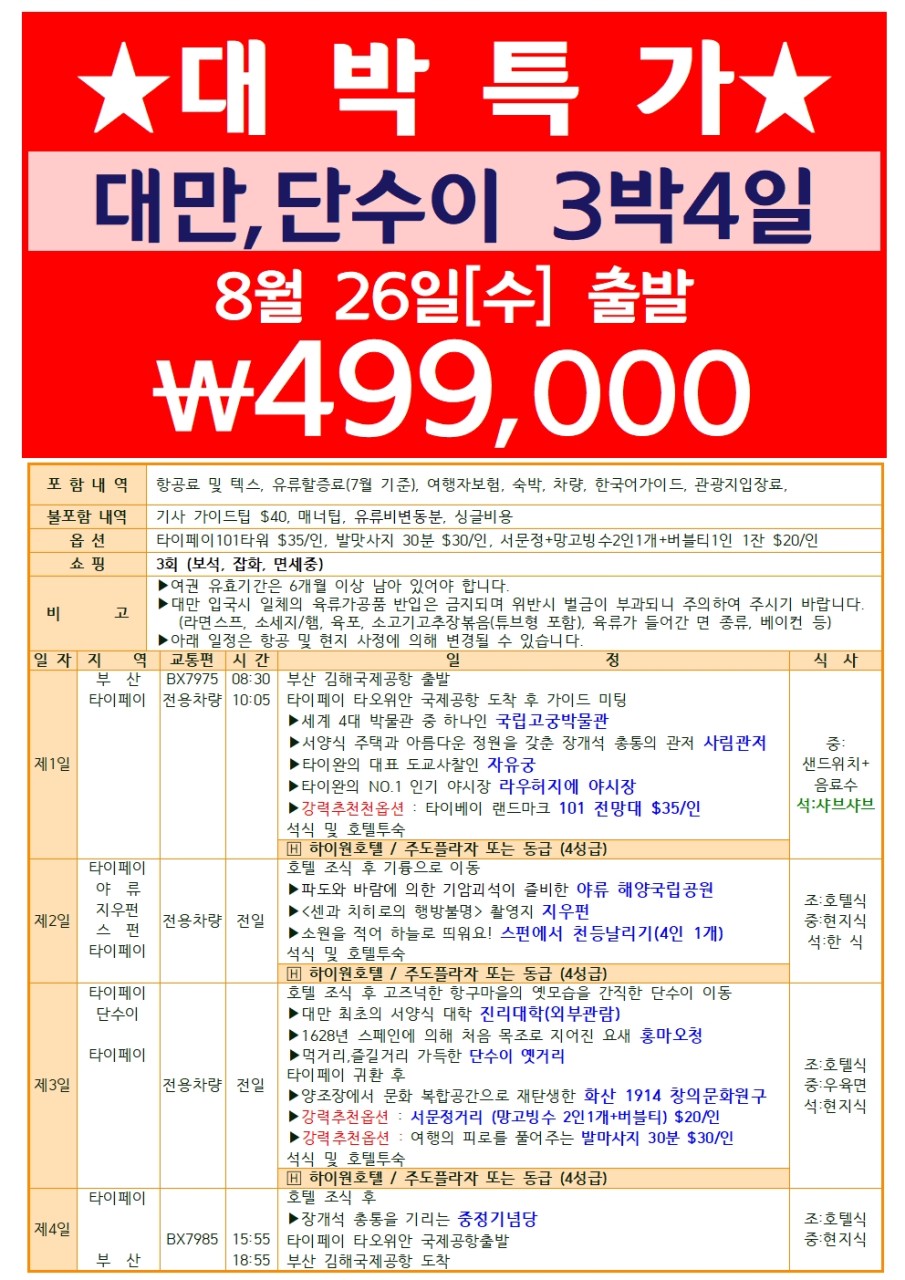 대만 대박특가 타이페이 단수이