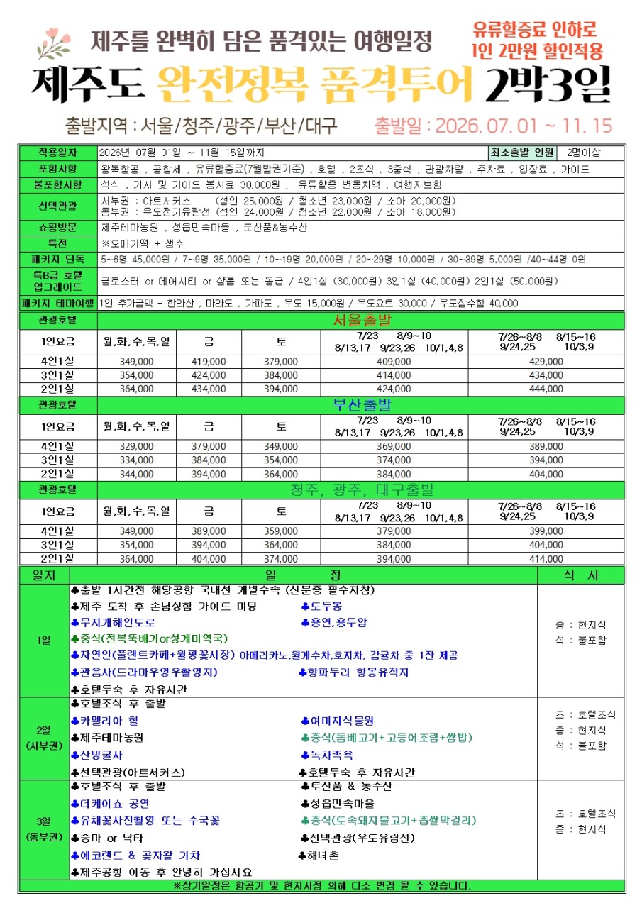 제주도 품격 고품격 노노노쇼핑 유류할증료인하