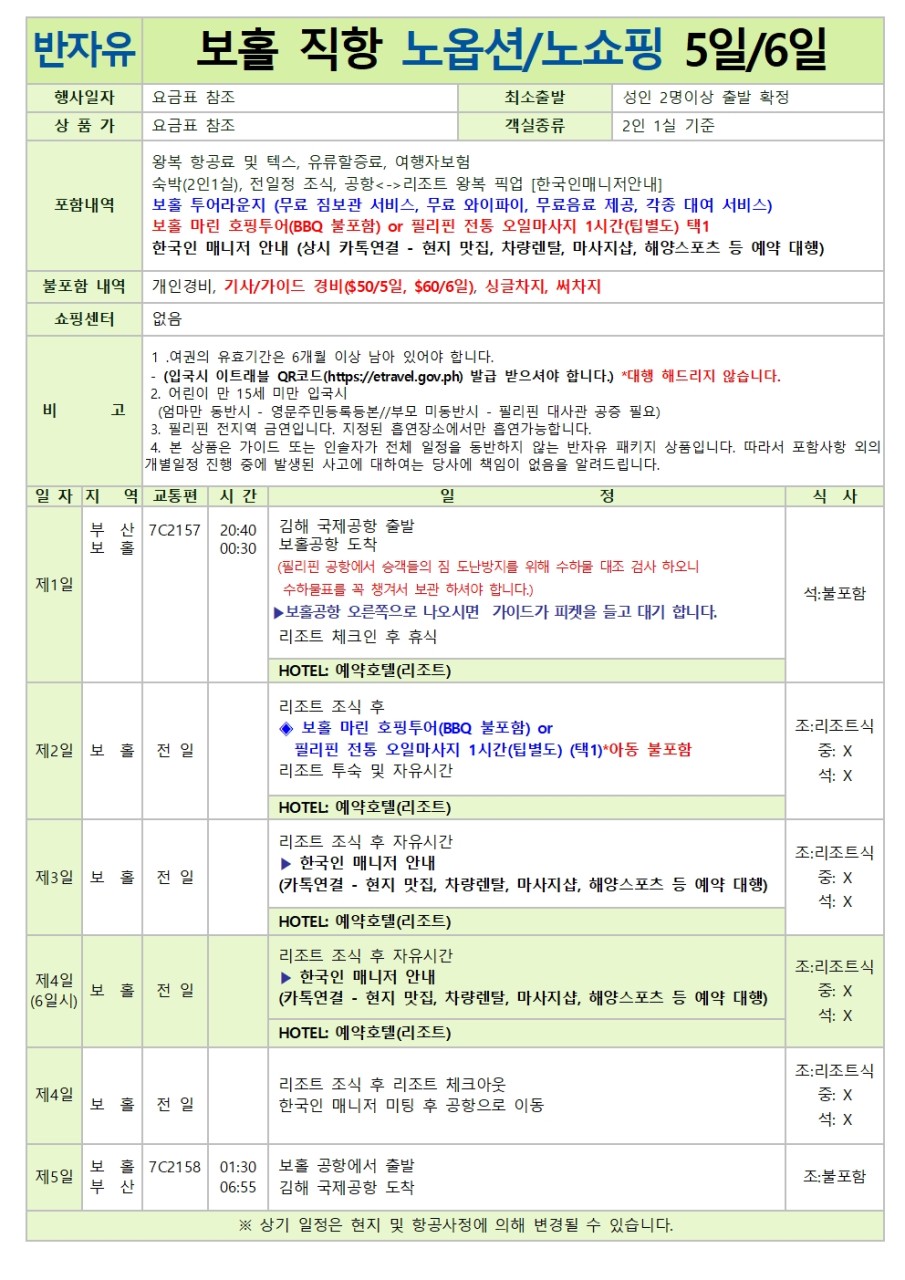 보홀5일#비그랜드#헤난알로나비치#5성급#세미패키지