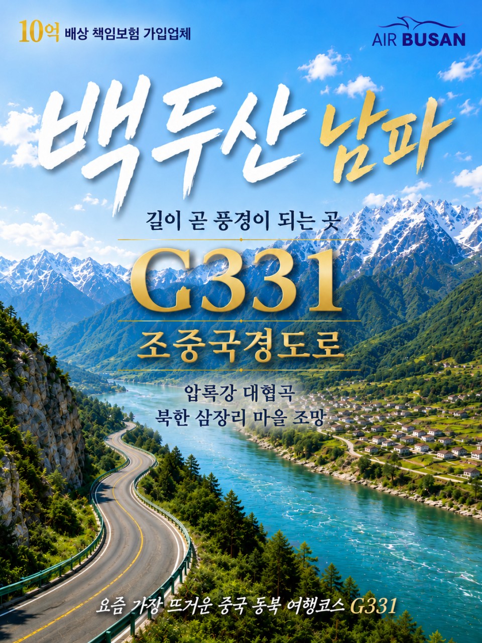 백두산 지정일특가 G331 국토투어 남파 북파 스탠다드vs프리미엄
