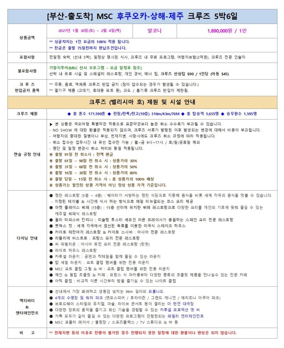 일본 중국 제주 3국 MSC밸리시마 크루즈 발코니객실