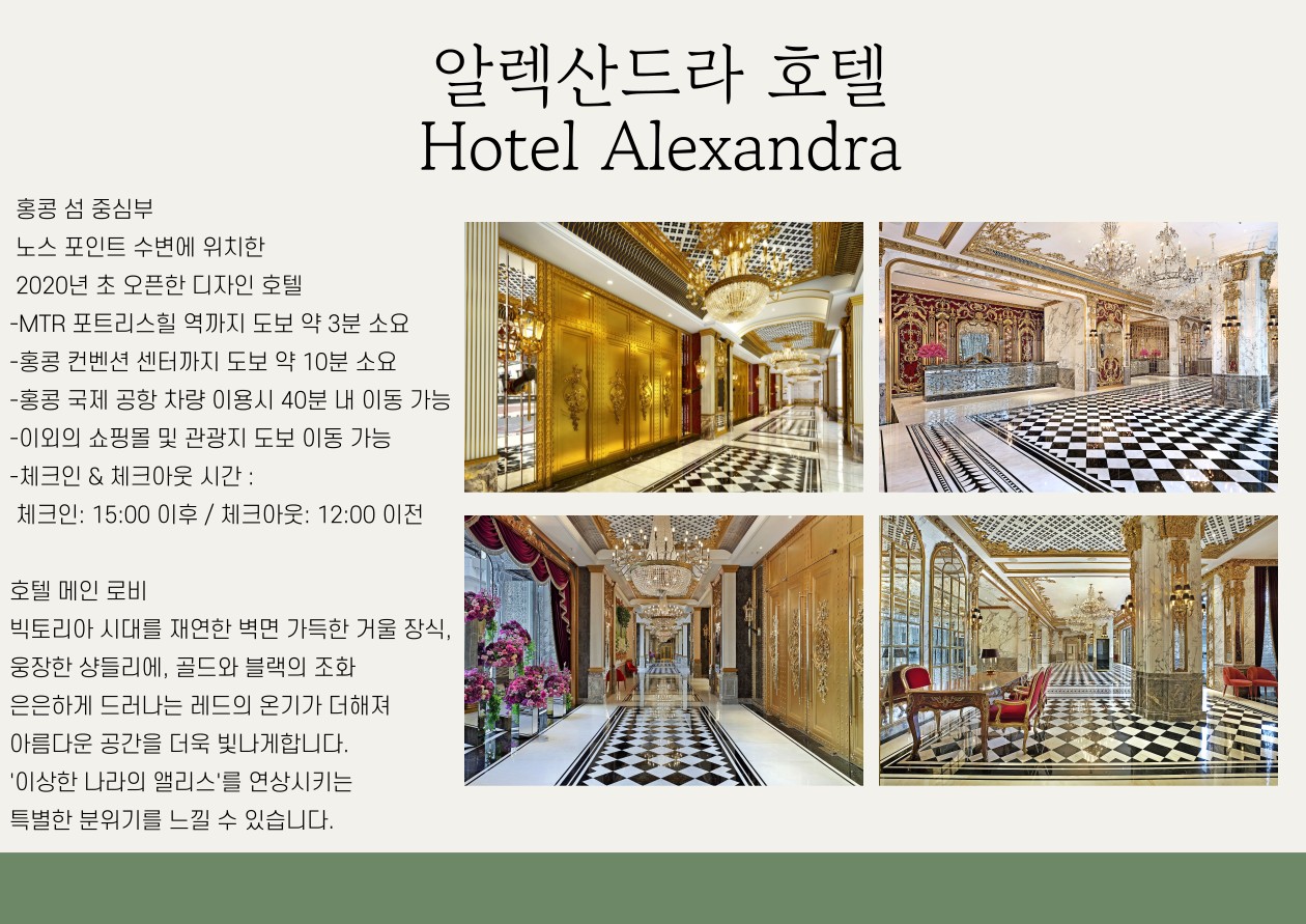 홍콩 에어텔 4성급호텔 알렉산드라호텔급 자유여행 or 투어