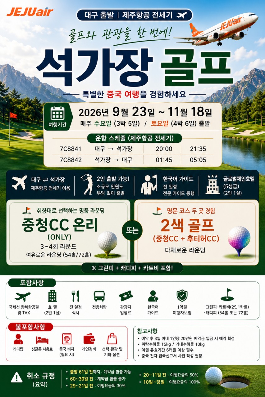 석가장 골프 전세기 골프와관광 중청CC 후퉈허CC 노쇼핑