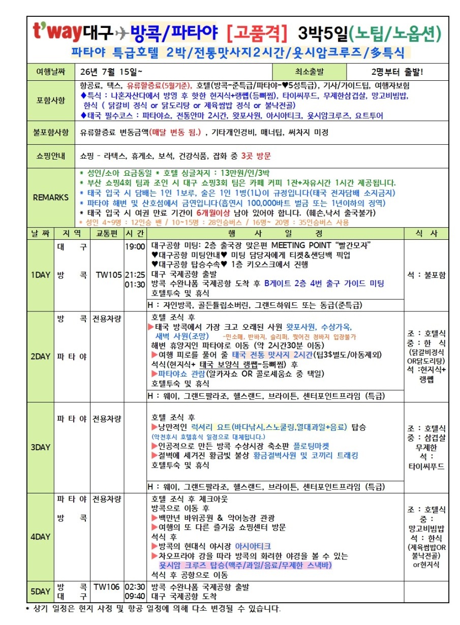 방콕/파타야#노팁노옵션#파타야특급호텔#전통마사지#욧시암크루즈#특식