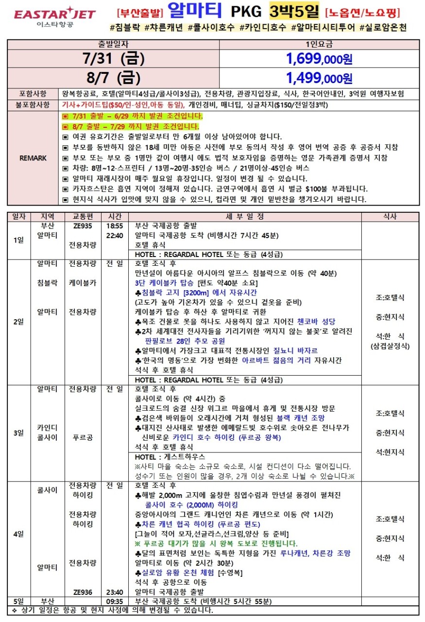 카자흐스탄 두날짜특가 노옵션노쇼핑 침블락 차른캐년 콜사이 카인디호수