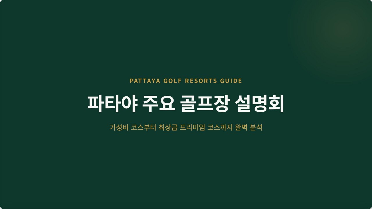 파타야골프 특가 3색골프 시내숙박