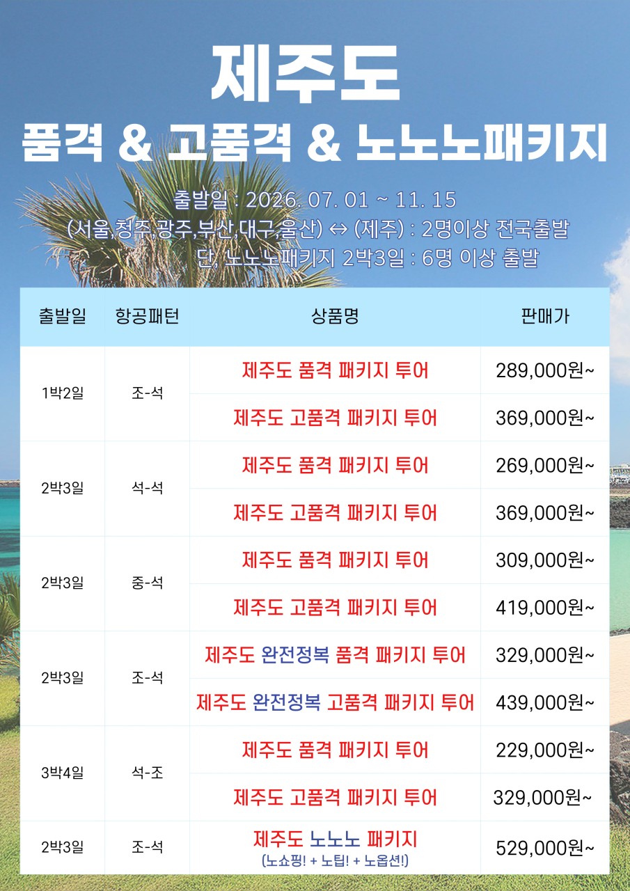 제주도 품격 고품격 노노노쇼핑 유류할증료인하