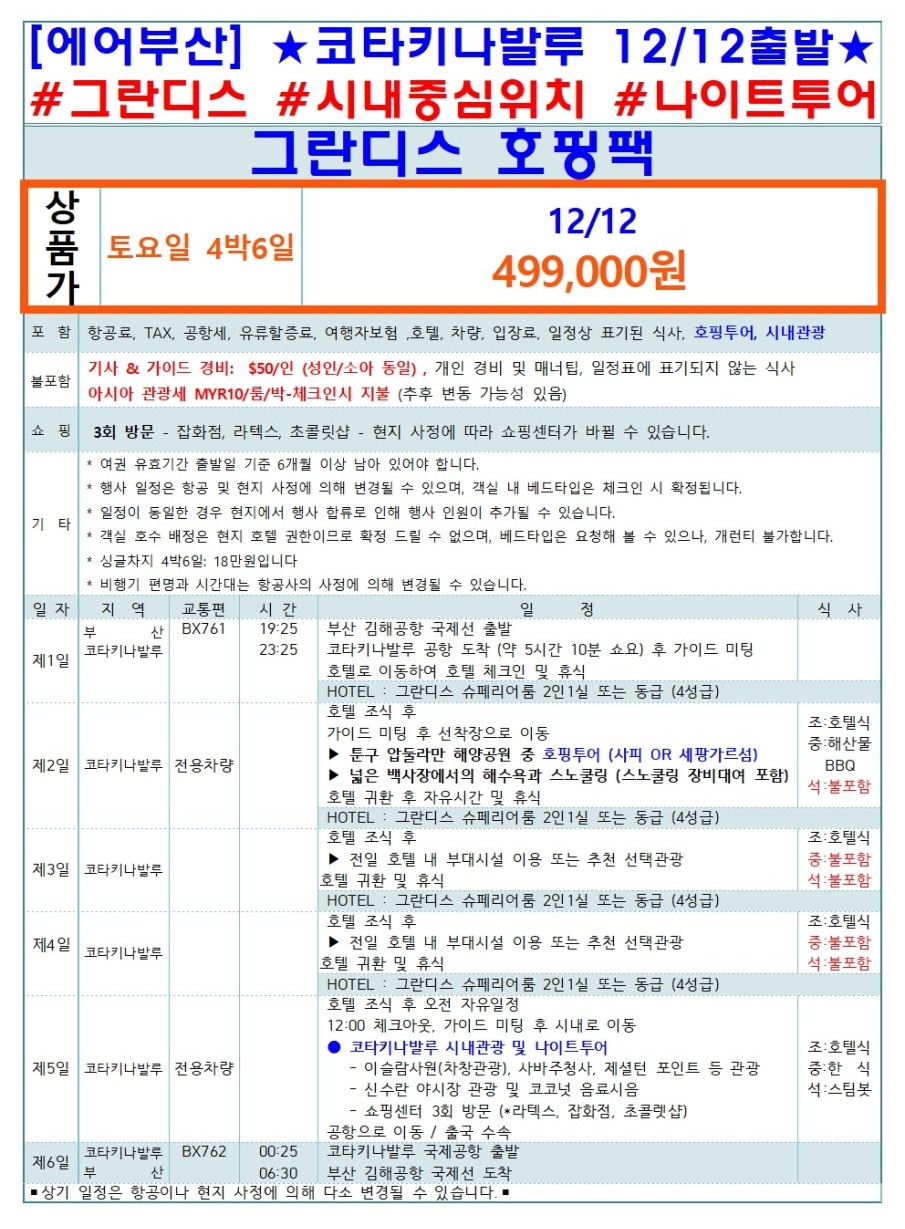 코타키나발루 단하루 특가 그란디스 호핑패키지 얼리예약