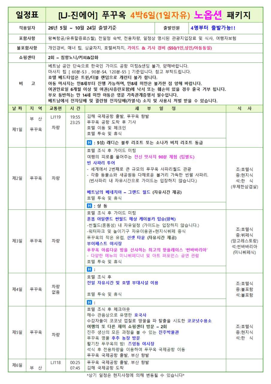 푸꾸옥#노옵션#무엉탄럭셔리vs래디슨블루vs1일자유