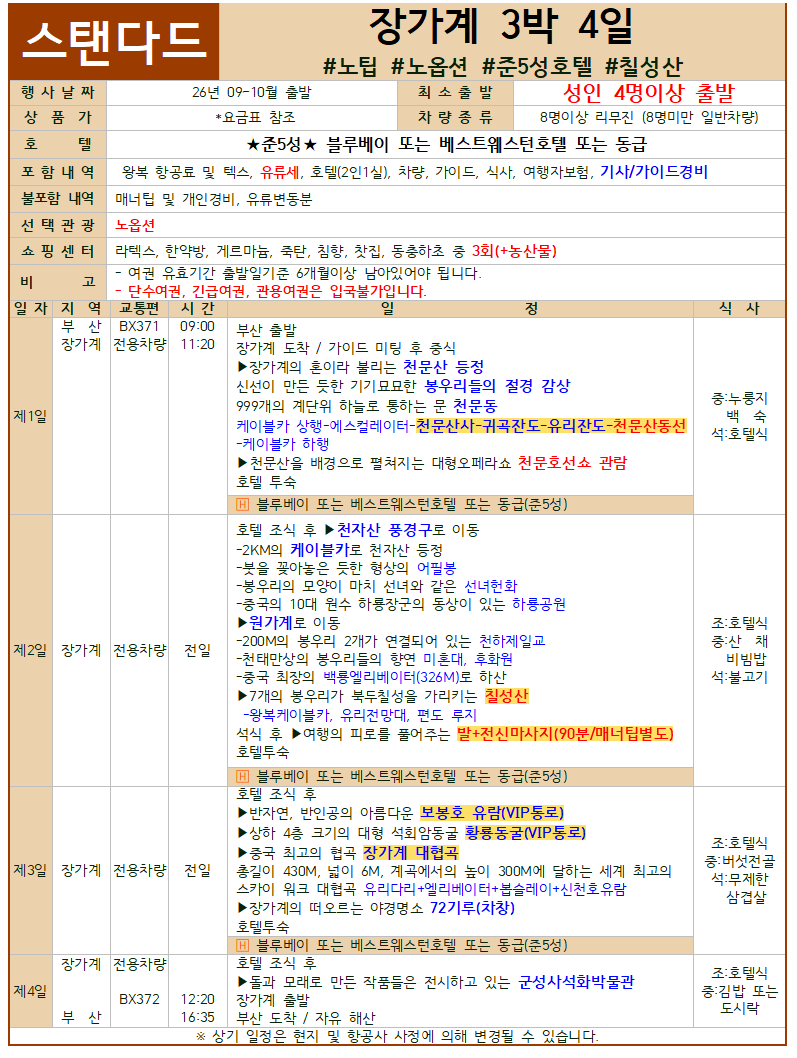 장가계 세이브 스탠다드 프리미엄 크라운 패키지