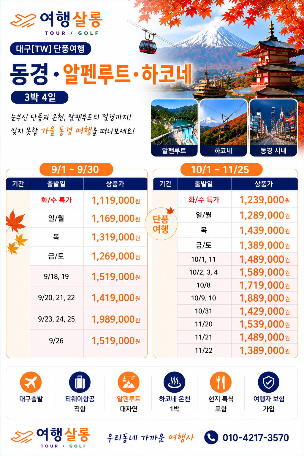 동경 알펜루트 하코네 온천 단풍여행