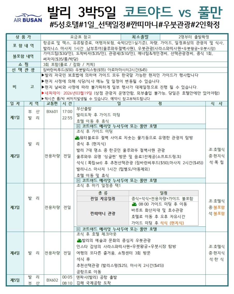 발리#코트야드vs풀만#깐띠마니#월드체인#5성급#우붓