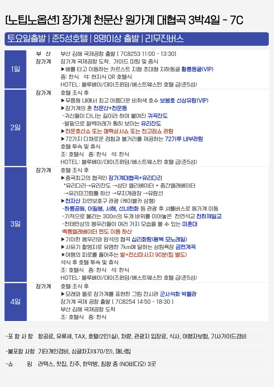 장가계 노팁노옵션 준5성급 핵심관광지 ALL포함