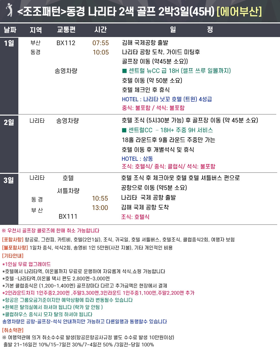 동경골프#단2회특가#나리타#2색골프#싱글무료업그레이드#센트럴#센트럴뉴CC#나리타닛꼬호텔