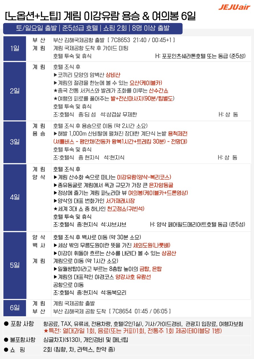 계림직항 전세기 이강유람 약삭 복리 여의봉 노팁 노옵션 노쇼핑