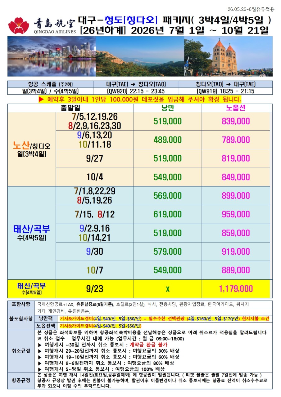 청도#칭다오#하반기#정규요금#태산#곡부#가족여행#효도여행