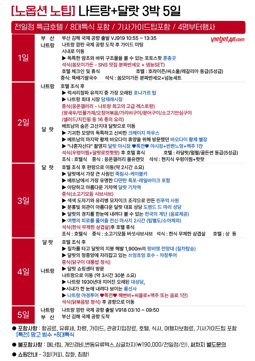 나트랑 달랏 출발확정 전일정특급호텔 8대특식포함 노팁노옵션