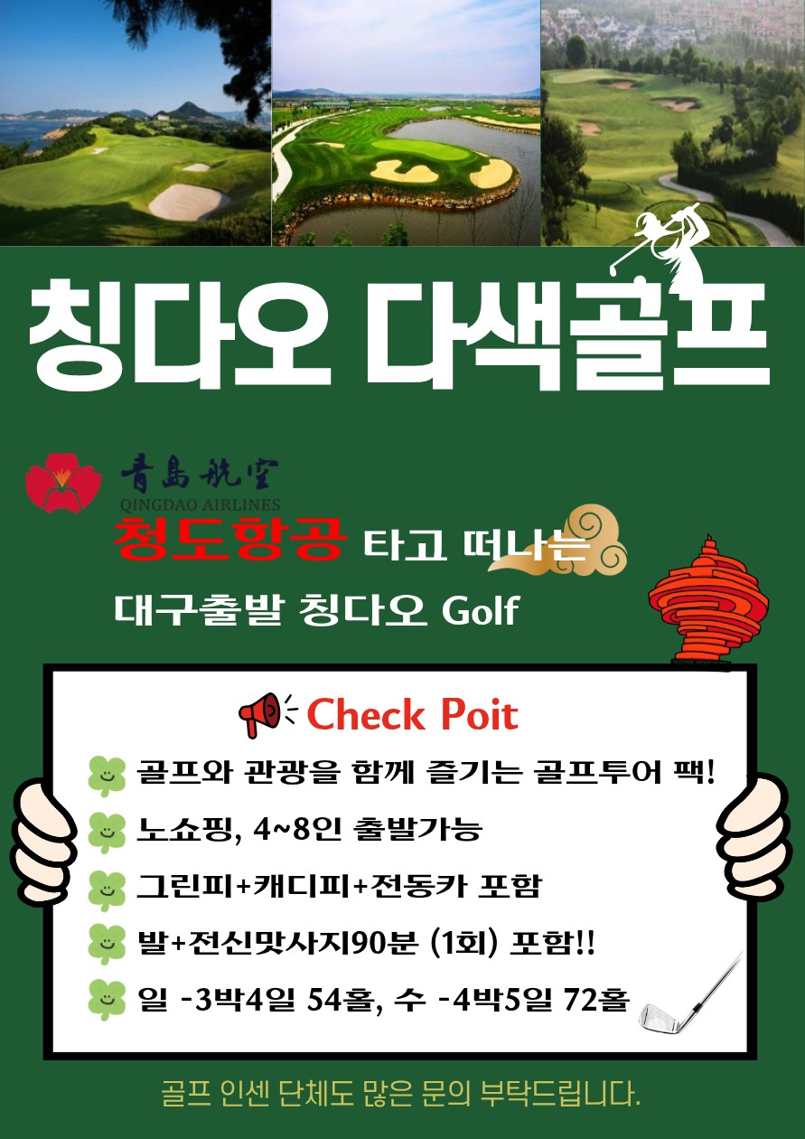 청도골프#칭다오#골프+관광#노쇼핑#마사지#4인부터출발
