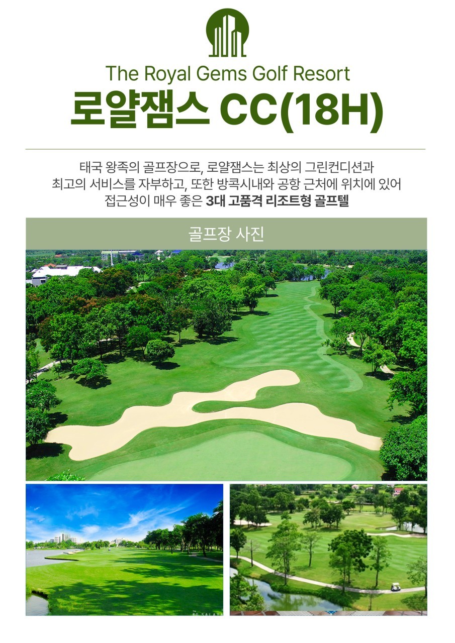 방콕골프 로얄잼스CC 럭셔리골프 노팁 노옵션 노쇼핑 2인부터