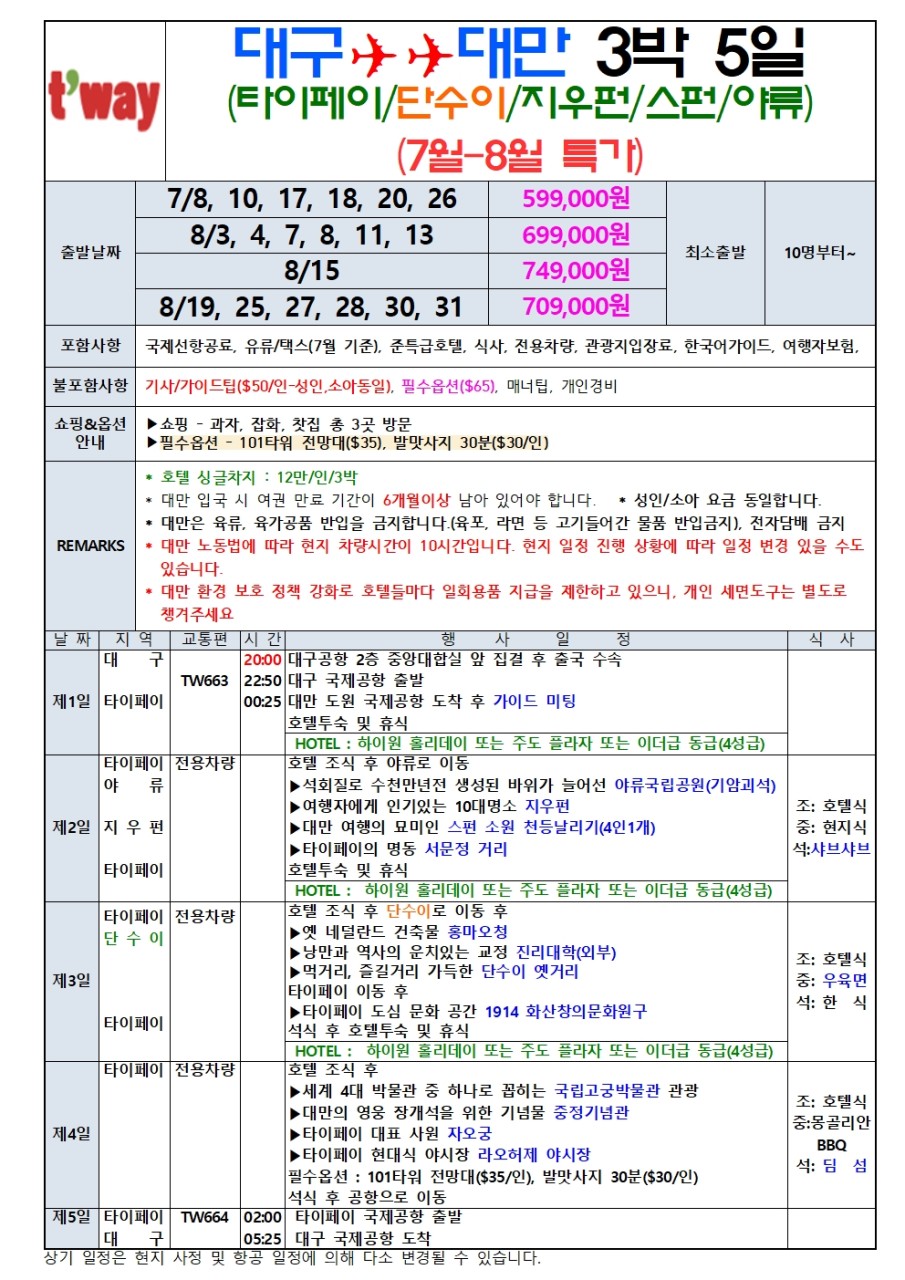 대만 타이페이 단수이 지우펀 스펀 야류 특가출시