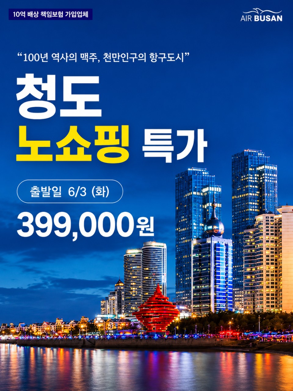 청도#노쇼핑#초특가#칭다오맥주#특식2회#준5성급호텔#전통차