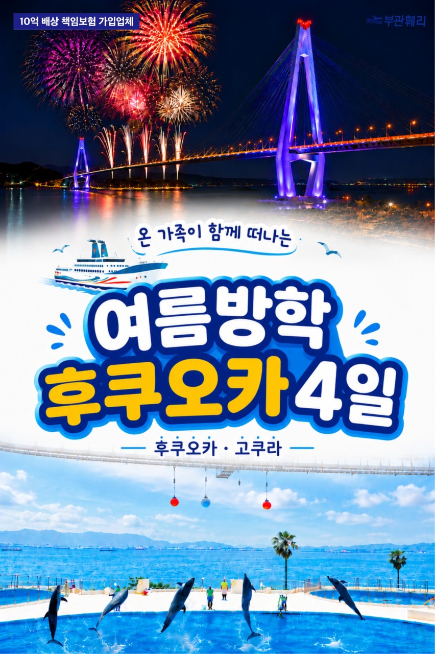 북큐슈 배타고 일본여행 여름방학맞이 온가족여행